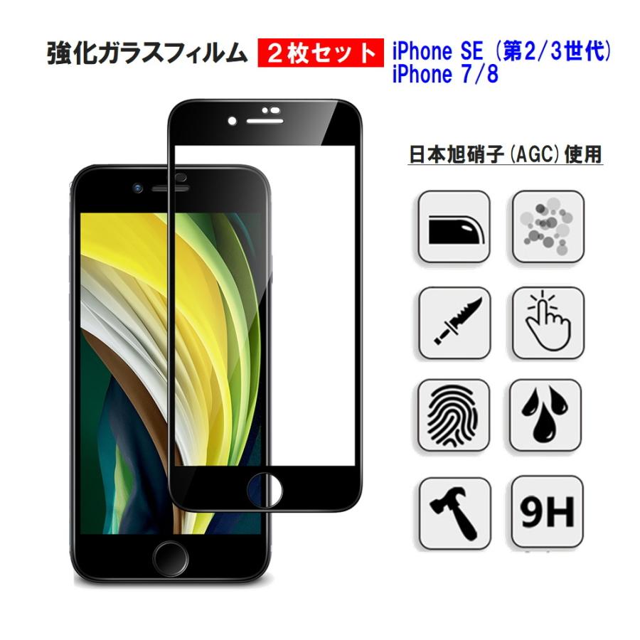 iPhone SE(第2/3世代) / 8 / 7 強化ガラスフィルム 2枚セット 全面吸着 日本製旭硝子使用 AGC 9H 耐衝撃 ラウンドエッジ 第2世代 第3世代 SE2 SE3｜orcdmepro