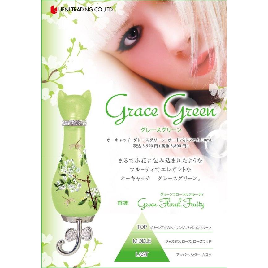 オーキャッチ ザ・プリティーキャット グレースグリーン EDP オードパルファム SP 50ml O!CATCH THE PRETTY CAT GRACE GREEN EAU DE PARFUM SPRAY｜orchid｜02