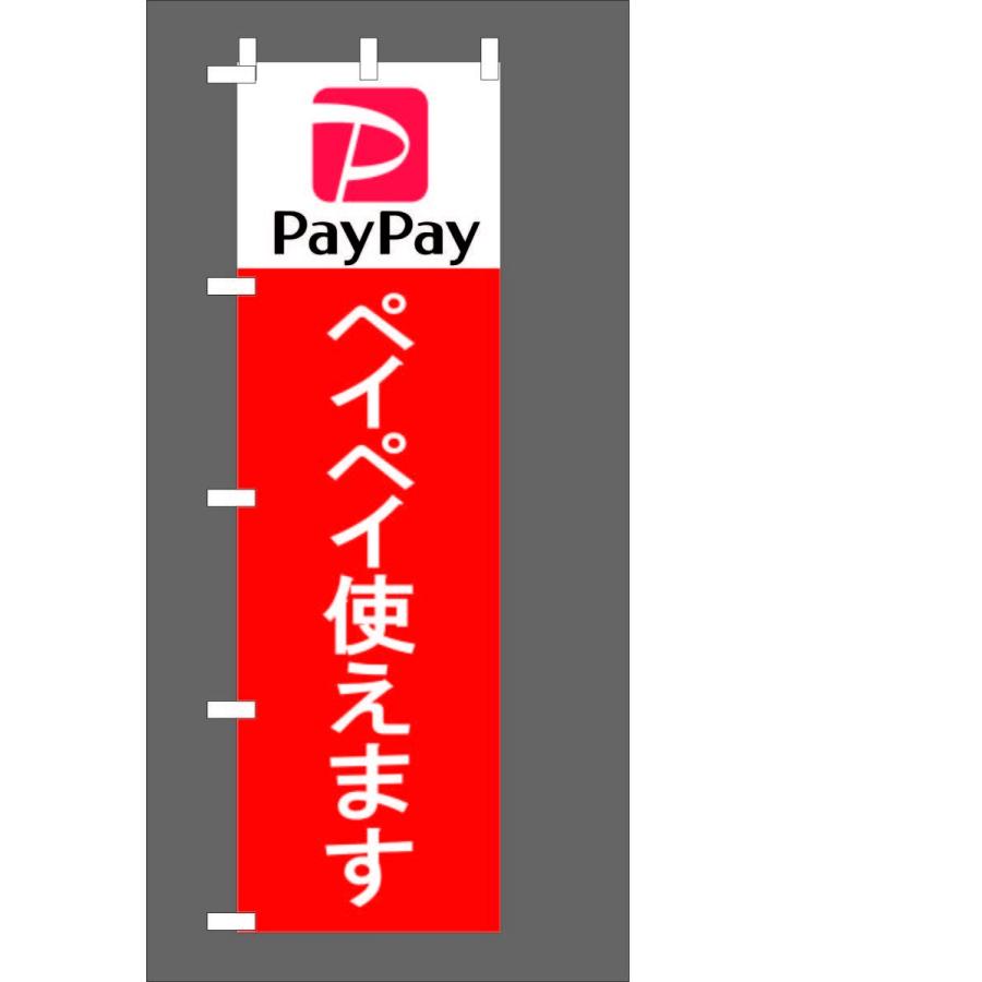 のぼり旗　PayPay　ペイペイ｜orderprint
