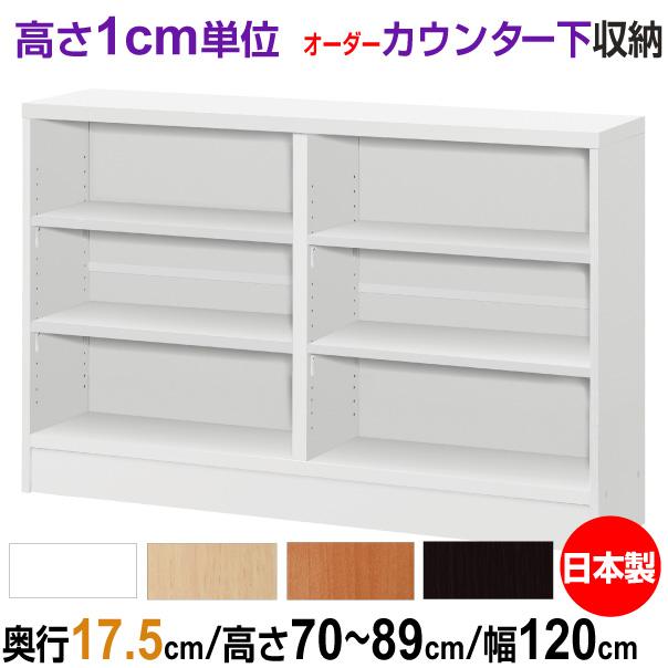 送料無料 オーダーカウンター下 窓下収納 高さ70-89cm 幅120cm 奥行