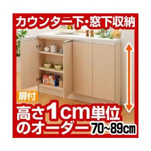 送料無料 オーダーカウンター下 窓下収納 高さ70-89cm 幅90cm 奥行17.5cm スリムタイプ 扉付き