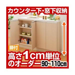 送料無料 オーダーカウンター下 窓下収納 高さ90-110cm 幅120cm 奥行17.5cm スリムタイプ 扉付き