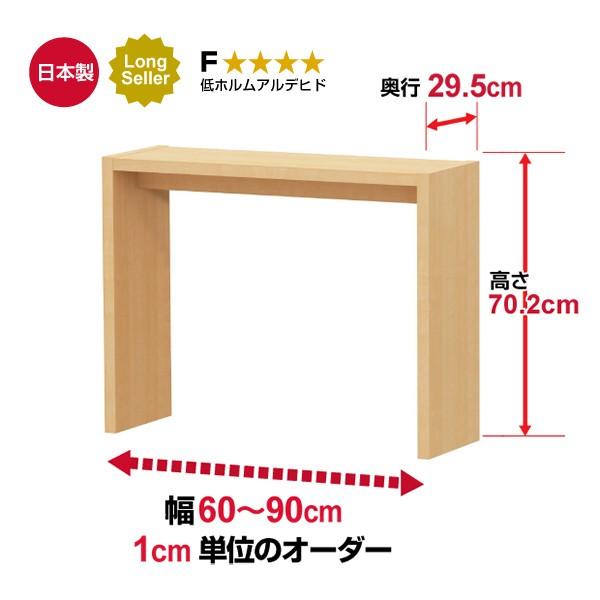 サイズオーダー デスク シンプル 木製 コンソールデスク 日本製 オーダーコンソールテーブル 高さ70.2cm 奥行29.5cm 幅60〜90cm｜ordershunostyle｜02