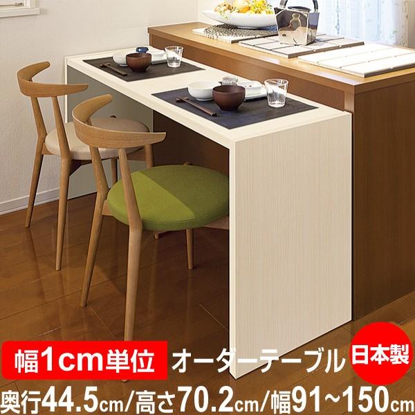 送料無料 サイズオーダー デスク シンプル 木製 コンソールデスク 日本製 オーダーコンソール 高さ70.2cm 奥行44.5cm 幅91〜150cm