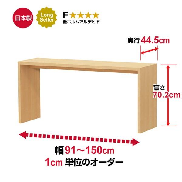 送料無料 サイズオーダー デスク シンプル 木製 コンソールデスク 日本製 オーダーコンソール 高さ70.2cm 奥行44.5cm 幅91〜150cm_1