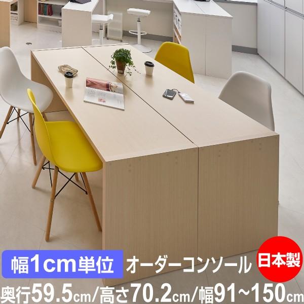 サイズオーダー デスク シンプル 木製 コンソールデスク 日本製 オーダーコンソールテーブル 高さ70.2cm 奥行59.5cm 幅91〜150cm