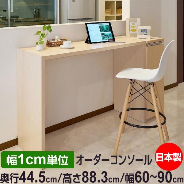 サイズオーダー デスク シンプル 木製 コンソールデスク 日本製