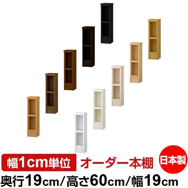 日本製 本棚 収納 棚 オーダー本棚 スリム 奥行19cm 高さ60cm 幅19cm 標準棚板 オーダーマルチラック F★★★★品質