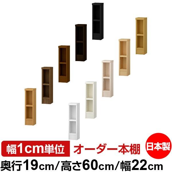 日本製 本棚 収納 棚 オーダー本棚 スリム 奥行19cm 高さ60cm 幅22cm 標準棚板 オーダーマルチラック F★★★★品質