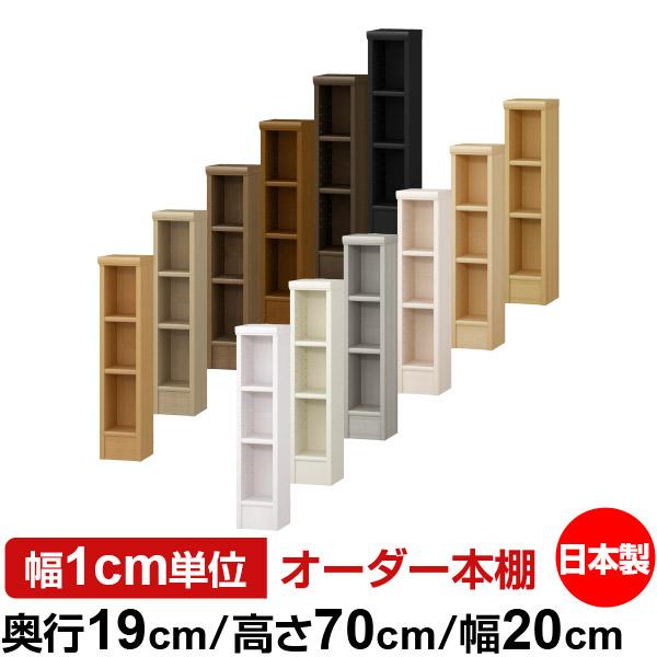 送料無料 日本製 本棚 収納 棚 オーダー本棚 スリム 奥行19cm 高さ70cm
