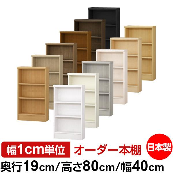 本棚 オーダー スリム 省スペース おしゃれ 薄型 書棚 オフィス