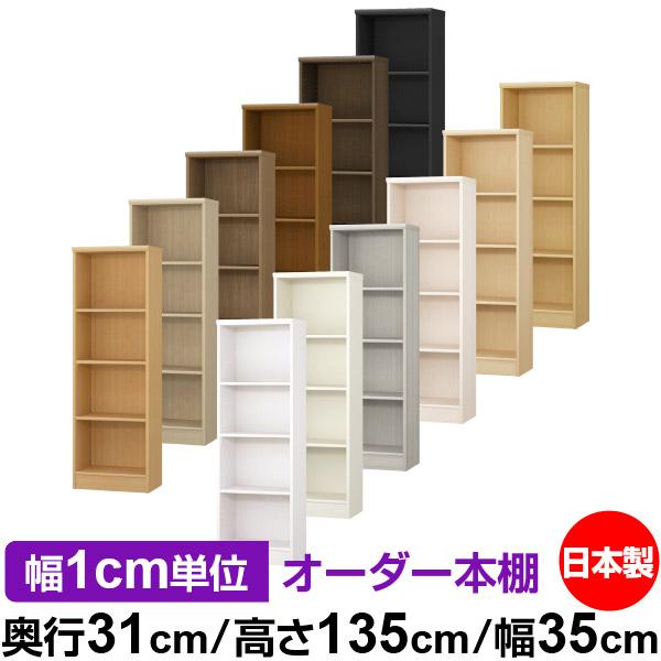 送料無料 日本製 本棚 収納 棚 オーダー本棚 レギュラー 奥行31cm 高さ