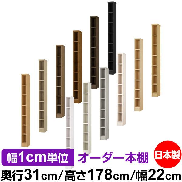 卓越 本棚 オーダー 漫画 大容量 書棚 オフィス オーダーマルチラック オープンラック 奥行31cm 高さ178cm 幅22cm 標準タイプ Cisama Sc Gov Br