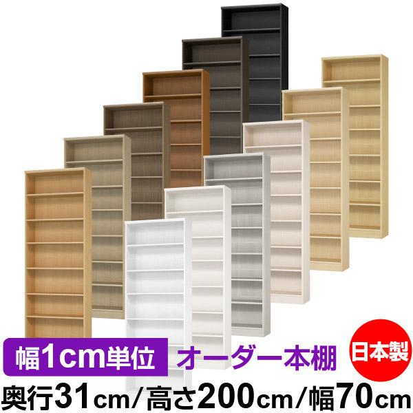 送料無料 日本製 本棚 収納 棚 オーダー本棚 レギュラー 奥行