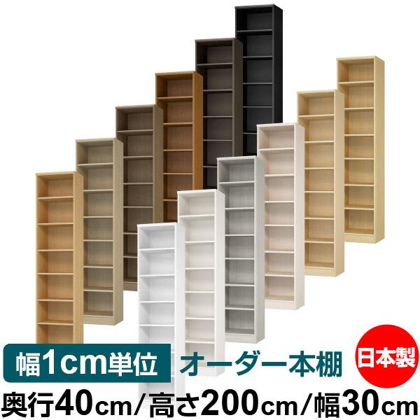 送料無料 日本製 本棚 収納 棚 オーダー本棚 奥行40cm 高さ200cm 幅