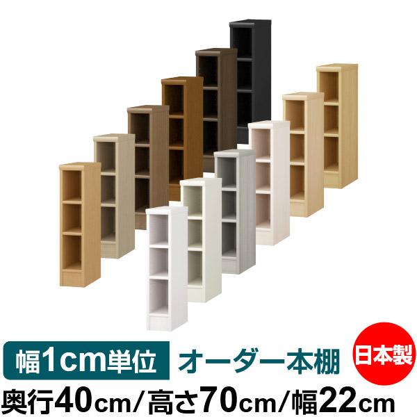 送料無料 日本製 本棚 収納 棚 オーダー本棚 奥行40cm 高さ70cm 幅22cm