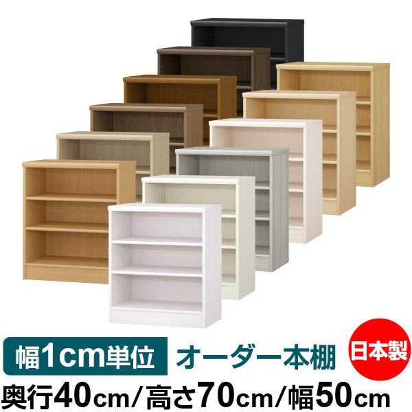 送料無料 日本製 本棚 収納 棚 オーダー本棚 奥行40cm 高さ70cm 幅50cm