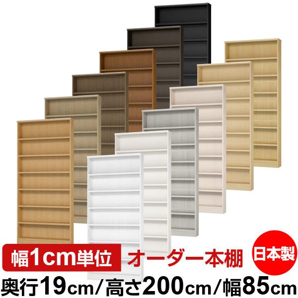 送料無料 日本製 本棚 スリム 収納 棚 オーダー本棚 奥行19cm 高さ