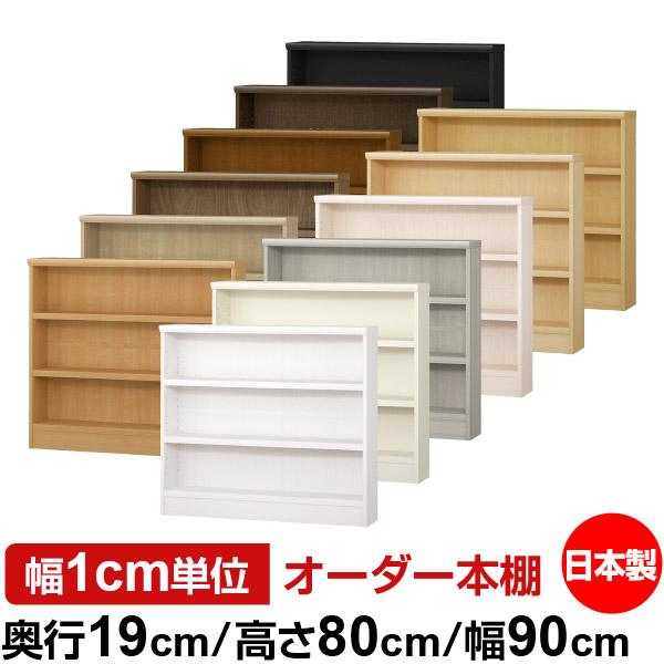本棚・収納棚　高さ約205cm 横約80cm 日本製 本棚 収納 棚 オーダー本棚 スリム 奥行19cm 高さ80cm 幅