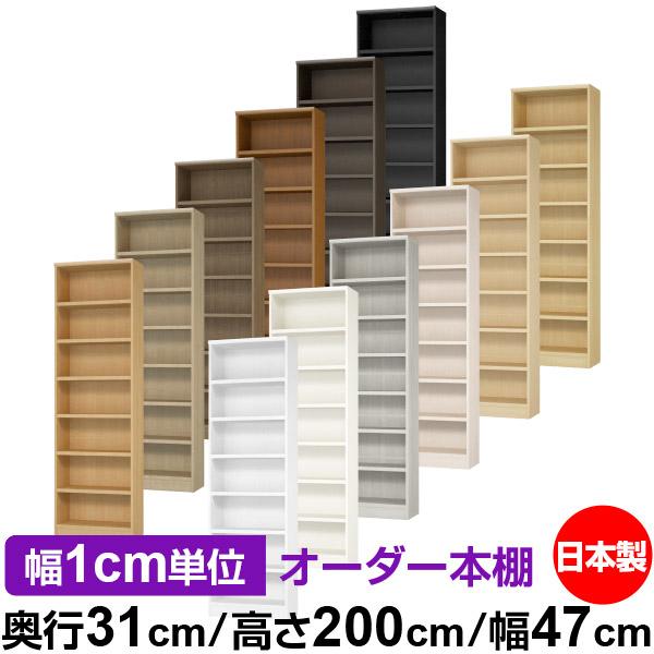 送料無料 日本製 本棚 大容量 収納 棚 オーダー本棚 奥行31cm 高さ