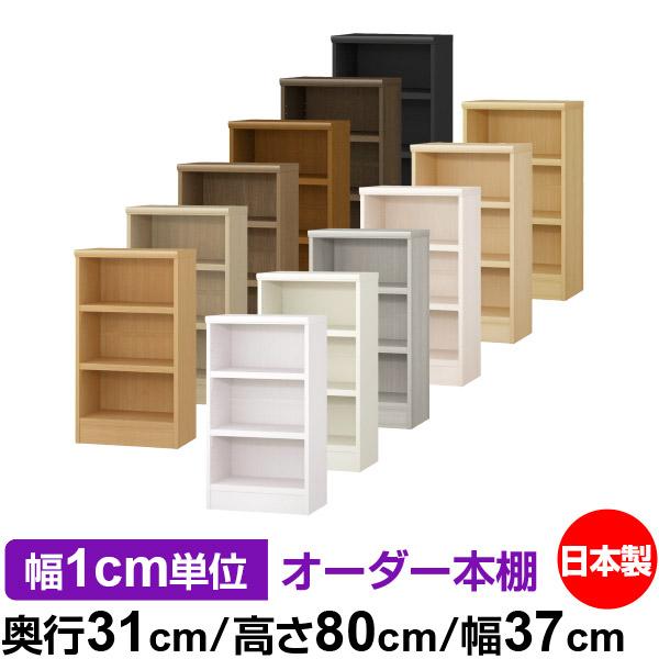 特価商品 書棚 大容量 漫画 オーダー 本棚 オフィス タフタイプ 耐荷重 幅37cm 高さ80cm 奥行31cm オープンラック オーダーマルチラック 本棚 書棚 幅木よけカット加工 あり Www Koopeenurn Nl