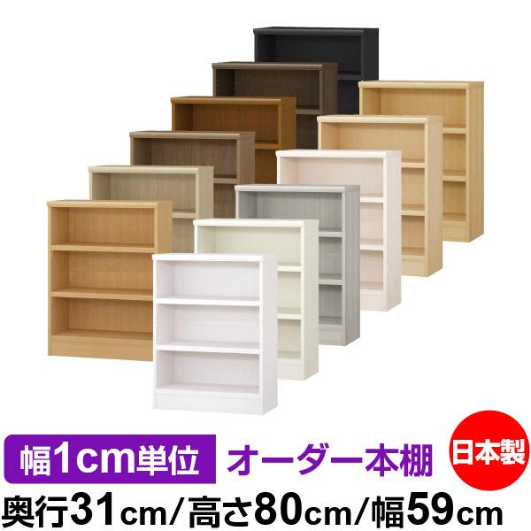 送料無料 日本製 本棚 収納 棚 オーダー本棚 奥行31cm 高さ80cm 幅59cm