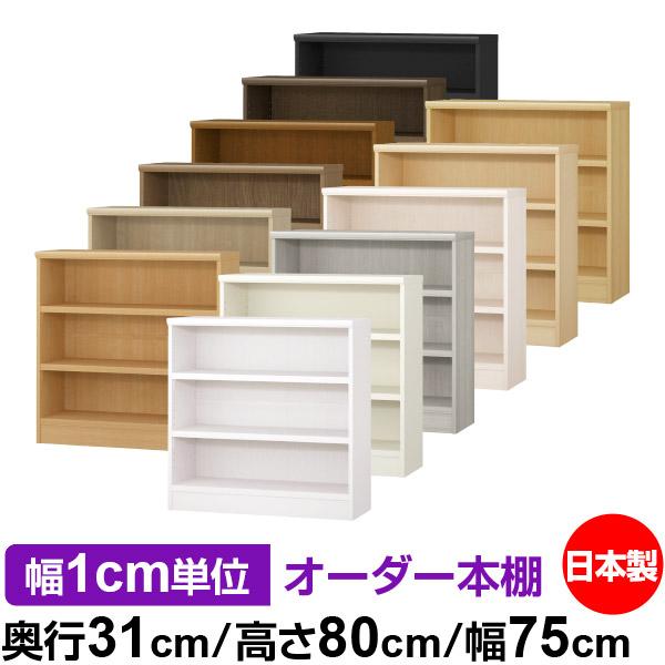 送料無料 日本製 本棚 収納 棚 オーダー本棚 奥行31cm 高さ80cm 幅75cm