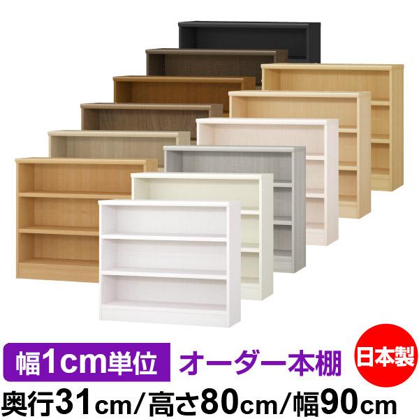 送料無料 日本製 本棚 収納 棚 オーダー本棚 奥行31cm 高さ80cm 幅90cm