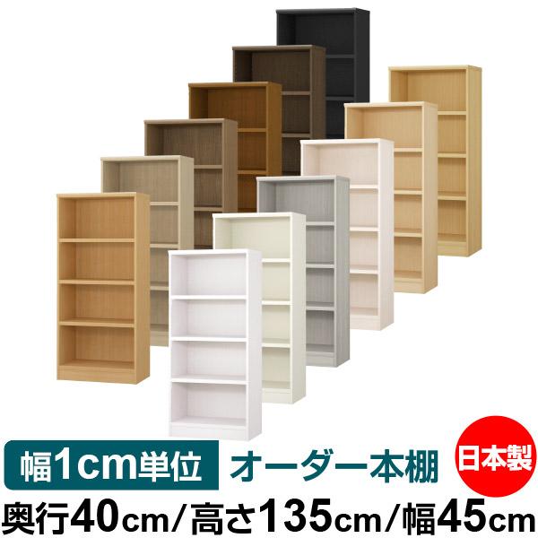 高い素材 本棚 オーダー 漫画 大容量 書棚 オフィス オーダーマルチラック オープンラック 奥行40cm 高さ135cm 幅45cm 耐荷重 タフタイプ 国際ブランド Collezionec2ph Com