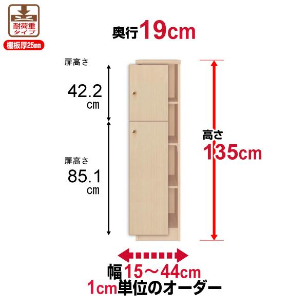 本棚 扉付き オーダー スリム 省スペース おしゃれ 薄型 書棚 オフィス オーダーマルチラック 送料無料 奥行19cm 高さ135cm 幅15〜44cm 耐荷重タイプ