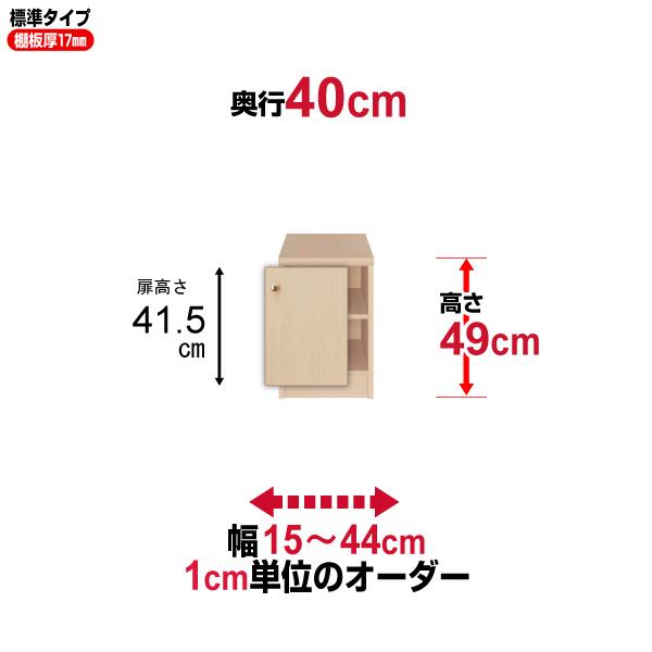 送料無料 本棚 扉付き オーダー 大容量 書棚 オフィス オーダーマルチラック 奥行40cm 高さ49cm 幅15〜44cm 標準タイプ