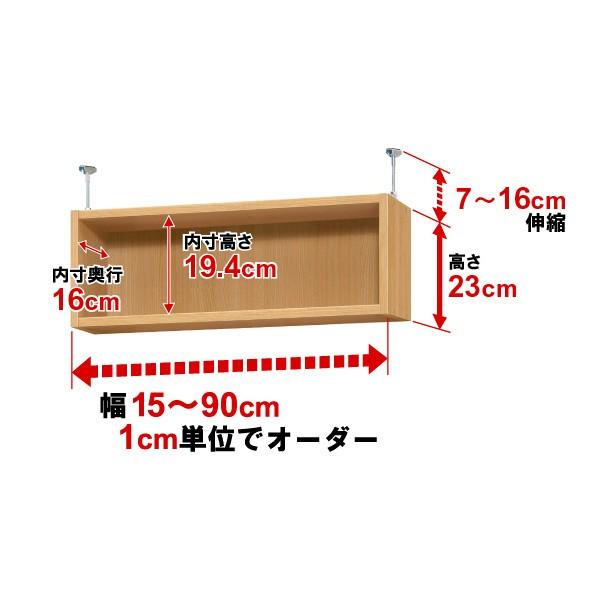 オーダーマルチラック専用 天井つっぱり上置棚【耐荷重・タフタイプ】奥行19cm 高さ23cm 幅23cm｜ordershunostyle