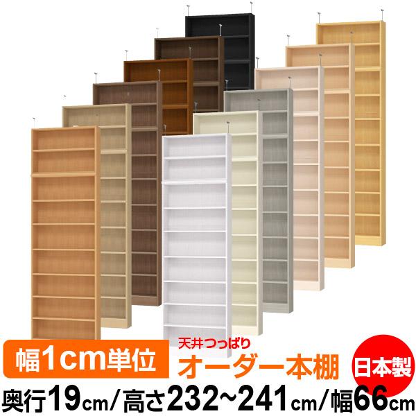 最高の 本棚 オーダー スリム 省スペース 突っ張り 薄型 書棚 オフィス マルチラック オープンラック 奥行19cm 高さ232 241cm 幅66cm 標準タイプ Orderh T180 M19 66 オーダー収納スタイル ヤフー店 通販 Yahoo ショッピング 格安 Artech Mi It