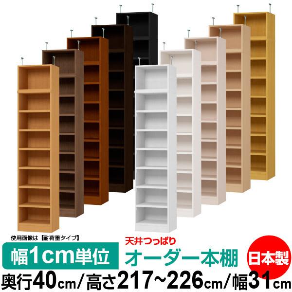 送料無料 本棚 オーダー スリム 突っ張り 薄型 書棚 オフィス マルチラック 送料無料 奥行40cm 高さ217〜226cm 幅31cm 標準タイプ