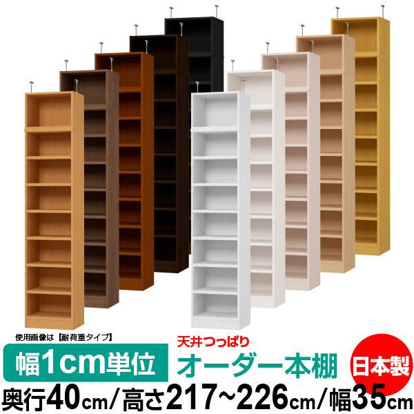 送料無料 本棚 オーダー スリム 突っ張り 薄型 書棚 オフィス マルチラック 送料無料 奥行40cm 高さ217〜226cm 幅35cm 標準タイプ