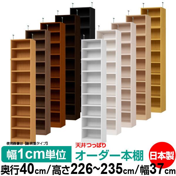 本棚 オーダー スリム 省スペース 突っ張り 薄型 書棚 オフィス マルチラック オープンラック 送料無料 奥行40cm 高さ226〜235cm 幅37cm 標準タイプ