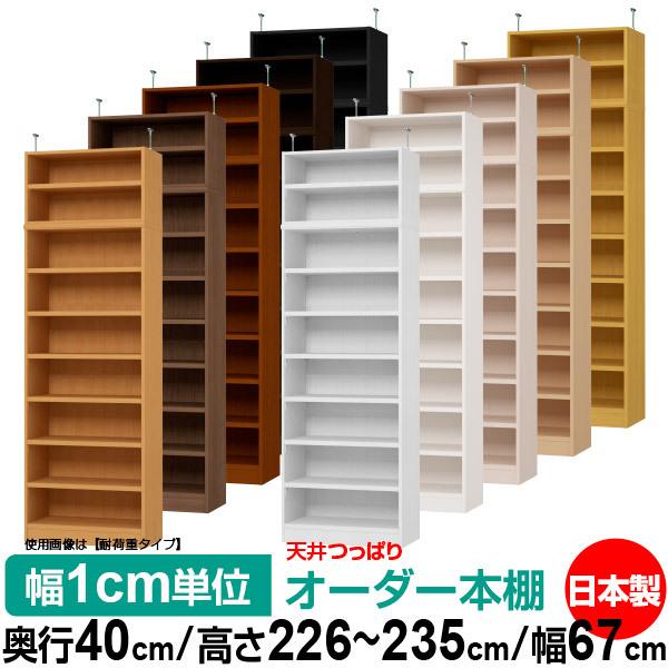 貨物輸送無料 書物棚 購入注文 か細い 突っ張り 薄型 書物棚 事務所 マルチ仕合わせ 貨物輸送無料 奥ふかさ40糎 高さ226〜235糎 幅67糎 標準尺度印字機