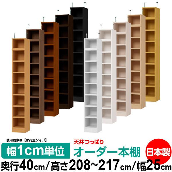 貨物輸送無料 書物棚 購入注文 か細い 突っ張り 薄型 書物棚 事務室 マルチ仕合わせ 貨物輸送無料 奥ふかさ40珊 高さ208〜217珊 幅25珊 判定基準手あい ラック、シェルフ、本棚-家具、インテリア-壁面システム収納