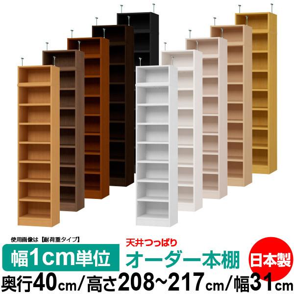 送料無料 本棚 オーダー スリム 突っ張り 薄型 書棚 オフィス マルチラック 送料無料 奥行40cm 高さ208〜217cm 幅31cm 標準タイプ