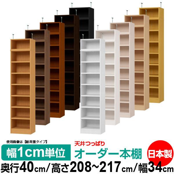 送料無料 本棚 オーダー スリム 突っ張り 薄型 書棚 オフィス マルチラック 送料無料 奥行40cm 高さ208〜217cm 幅34cm 標準タイプ