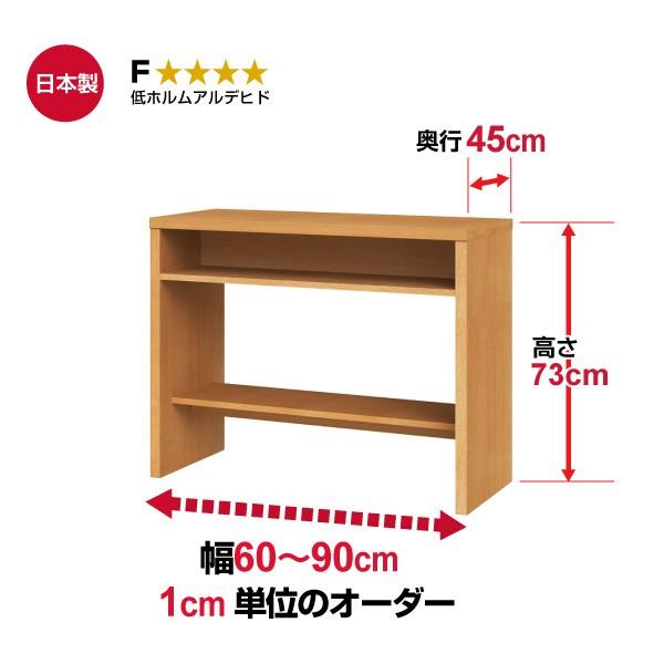 オーダー収納コンソール 高さ73cm 奥行45cm 幅60〜90cm