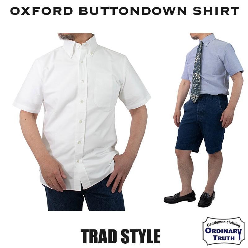 オックスフォードシャツ 半袖 半袖シャツ ボタンダウンシャツ コットンシャツ 白シャツ ブルーシャツ トラッド アイビー  :oxbd-ss:ORDINARY TRUTH - 通販 - Yahoo!ショッピング