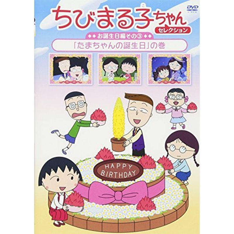 ちびまる子ちゃんセレクション お誕生日編 3 「たまちゃんの誕生日」の巻 DVD その他