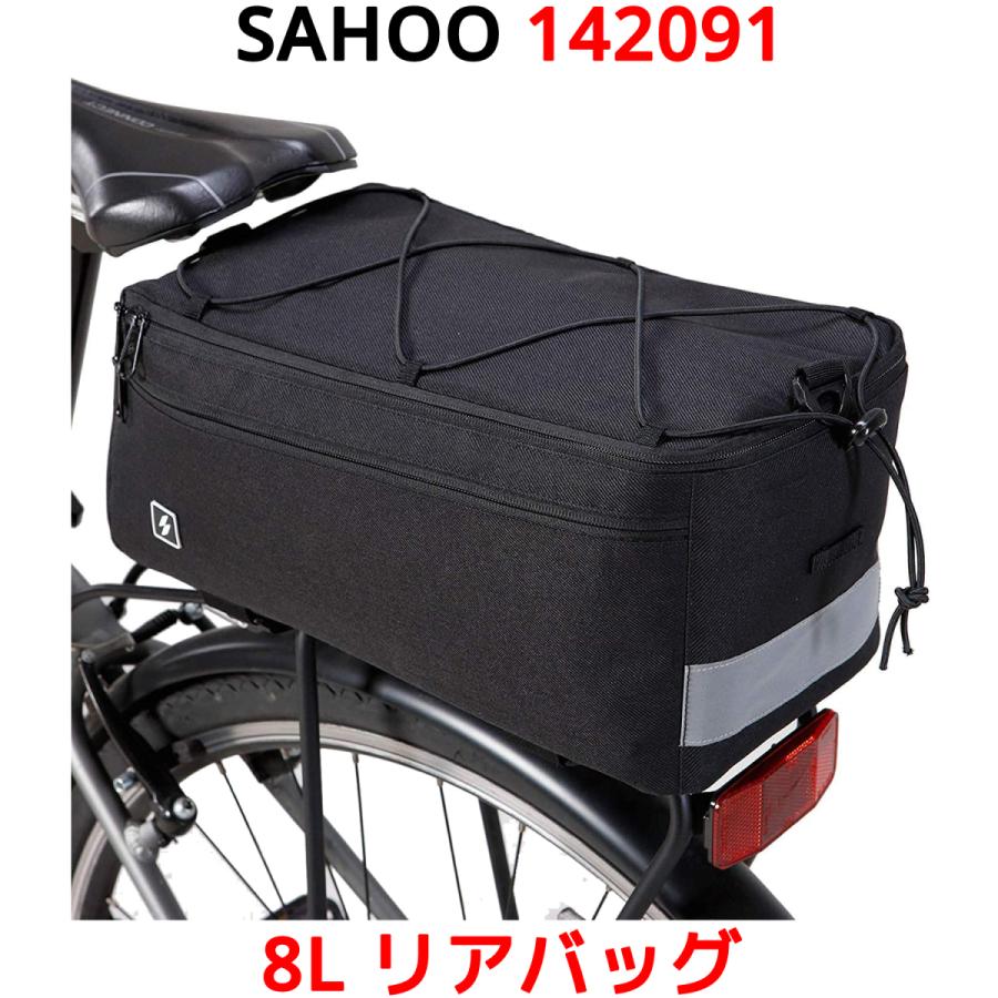 SAHOO リアバッグ 142091 8L 防水 撥水 軽量 自転車 パニアバッグ キャリアバッグ 荷台 荷物 収納 大容量 サフー リア バッグ ママチャリ 折りたたみ自転車 | 