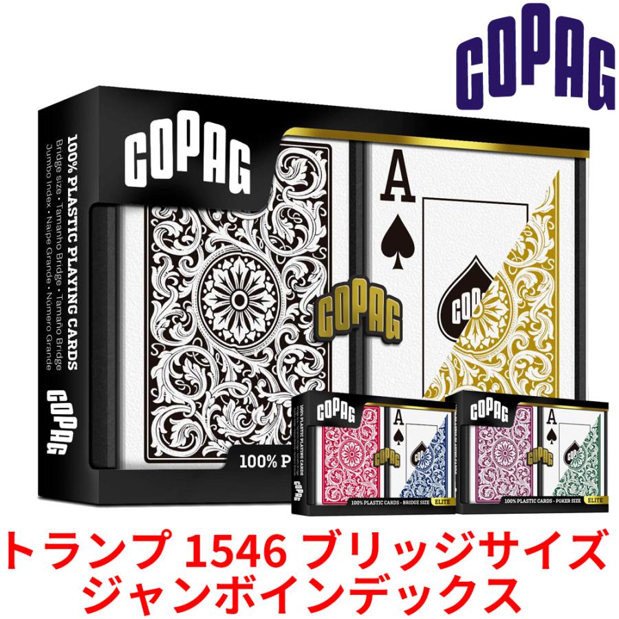 COPAG トランプ 1546 ブリッジサイズ ジャンボインデックス ダブルデッキ プラスチック コパッグ 2個セット ポーカー カジノ バカラ マジック 手品 高耐久 | 