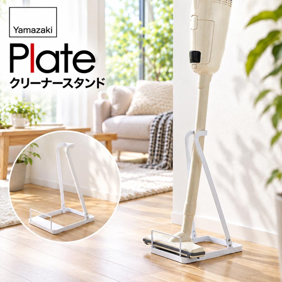 掃除機スタンド 山崎実業 3275-WH スティッククリーナースタンド プレート Plate ホワイト コードレス掃除機 立て掛け収納 スリム 省スペース | 
