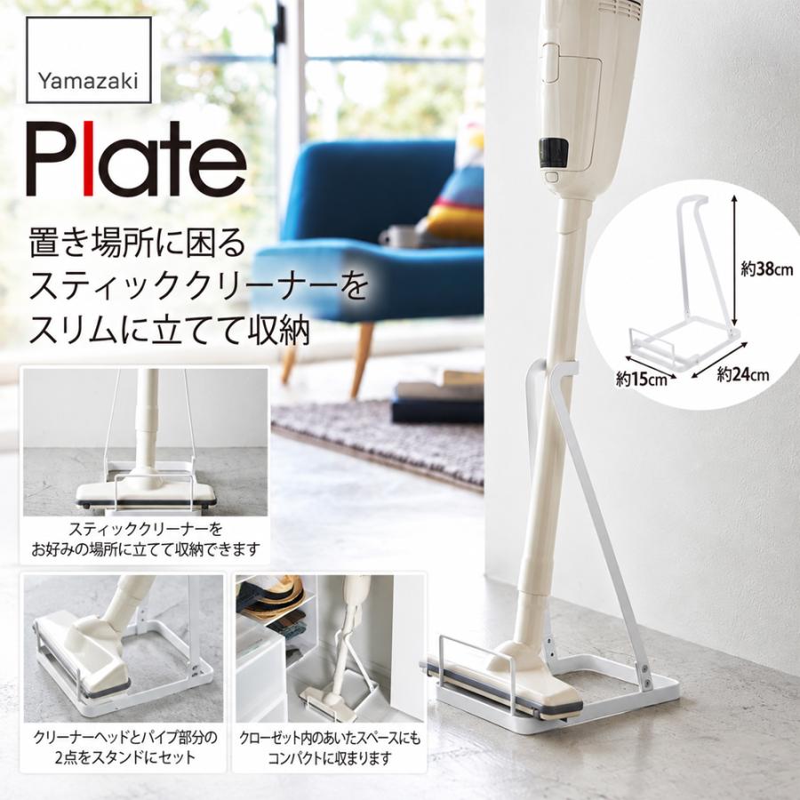 掃除機スタンド 山崎実業 3275-WH スティッククリーナースタンド プレート Plate ホワイト コードレス掃除機 立て掛け収納 スリム 省スペース |  | 01