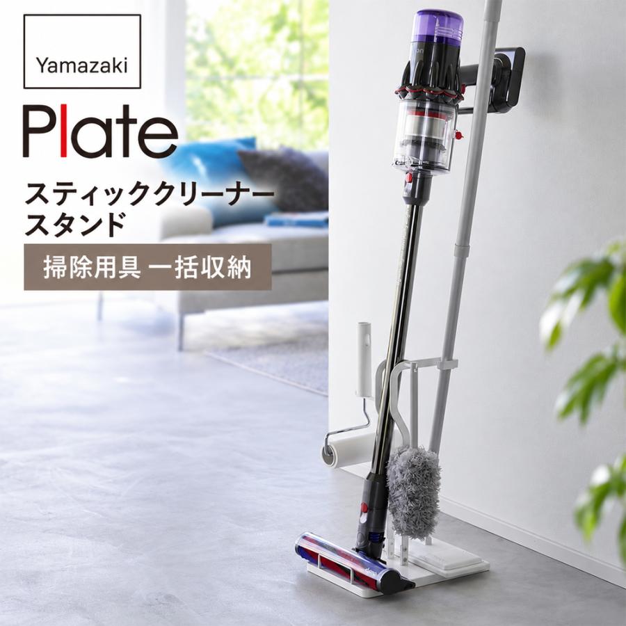 掃除機スタンド 山崎実業 3650 クリーナーツールステーション プレート Plate スティッククリーナー コードレス 掃除用具 一括収納 省スペース 白 | 