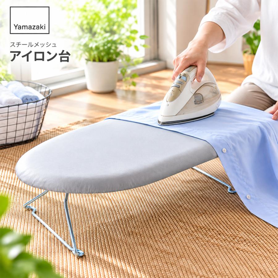 アイロン台 山崎実業 7802 スチールメッシュアイロン台 アルミ 軽量 通気性 蒸気が抜けやすい スタンダード型 折りたたみ 脚付き アイロン掛け | 