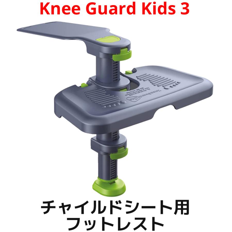 KneeGuardKids3 フットレスト ベビーシート チャイルドシート ジュニア
